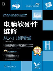 电脑软硬件维修从入门到精通 从基础操作到高级开发的全方位指南