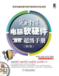 《完全掌握电脑软硬件维修超级手册（第2版）》——高职高专计算机专业经典教材